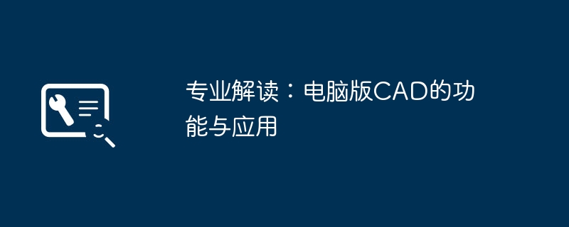 专业解读：电脑版CAD的功能与应用